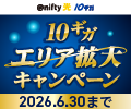ついに47都道府県へ！10ギガエリア拡大